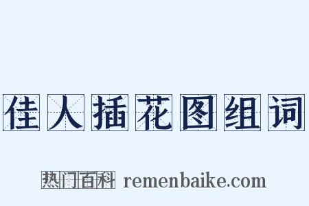 佳人插花图组词是什么意思的图片